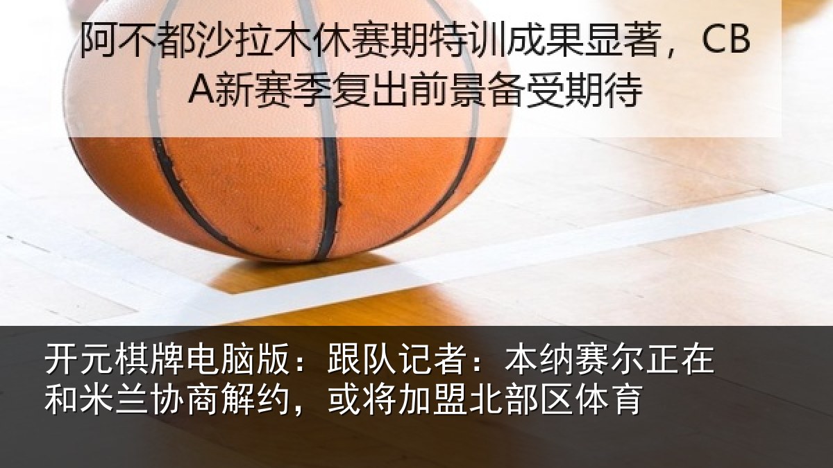 开元棋牌电脑版：跟队记者：本纳相关情况商解相关情况体育