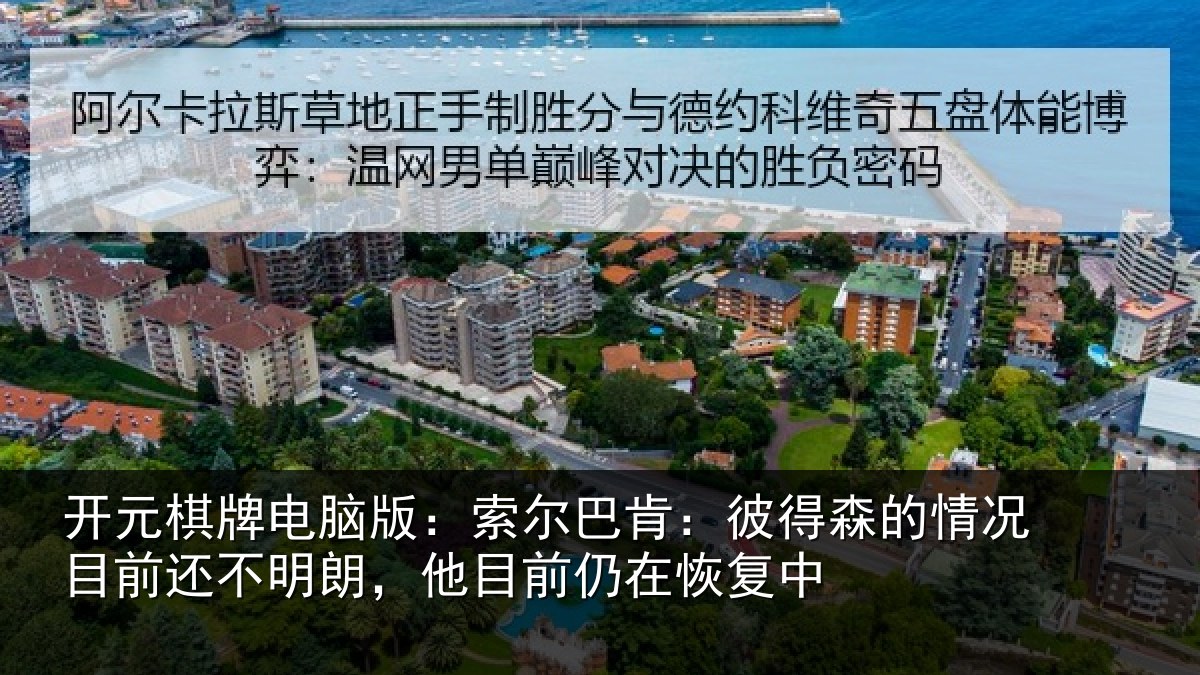 开元棋牌电脑版：索尔巴肯：彼得森的情况目前还不明朗，他目前仍在恢复中