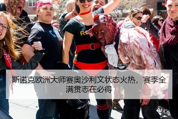 斯诺克欧洲大师赛奥沙利文状态火热，赛季全满贯志在必得