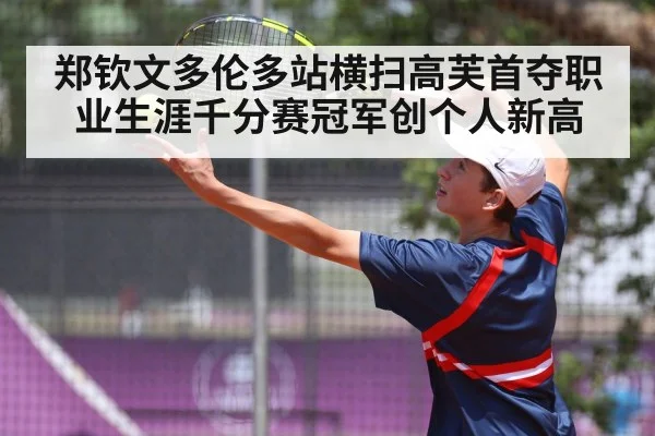 郑钦文多伦多站横扫高芙首夺职业生涯千分赛冠军创个人新高