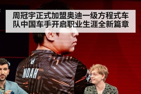 周冠宇正式加盟奥迪一级方程式车队中国车手开启职业生涯全新篇章